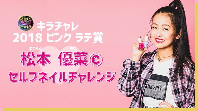キラチャレ Pink Latte賞 Pink Latte ピンクラテ の公式通販 ワールド オンラインストア World Online Store
