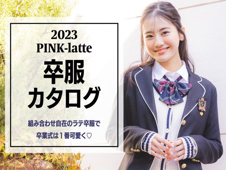 卒服 Pink Latte ピンクラテ の公式通販 ワールド オンラインストア World Online Store
