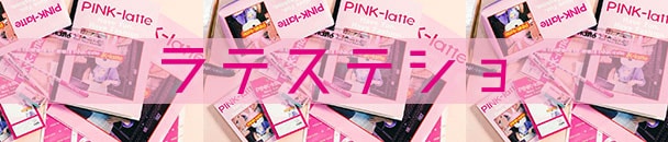 公式 Pink Latte ピンクラテ の通販 ワールド オンラインストア World Online Store