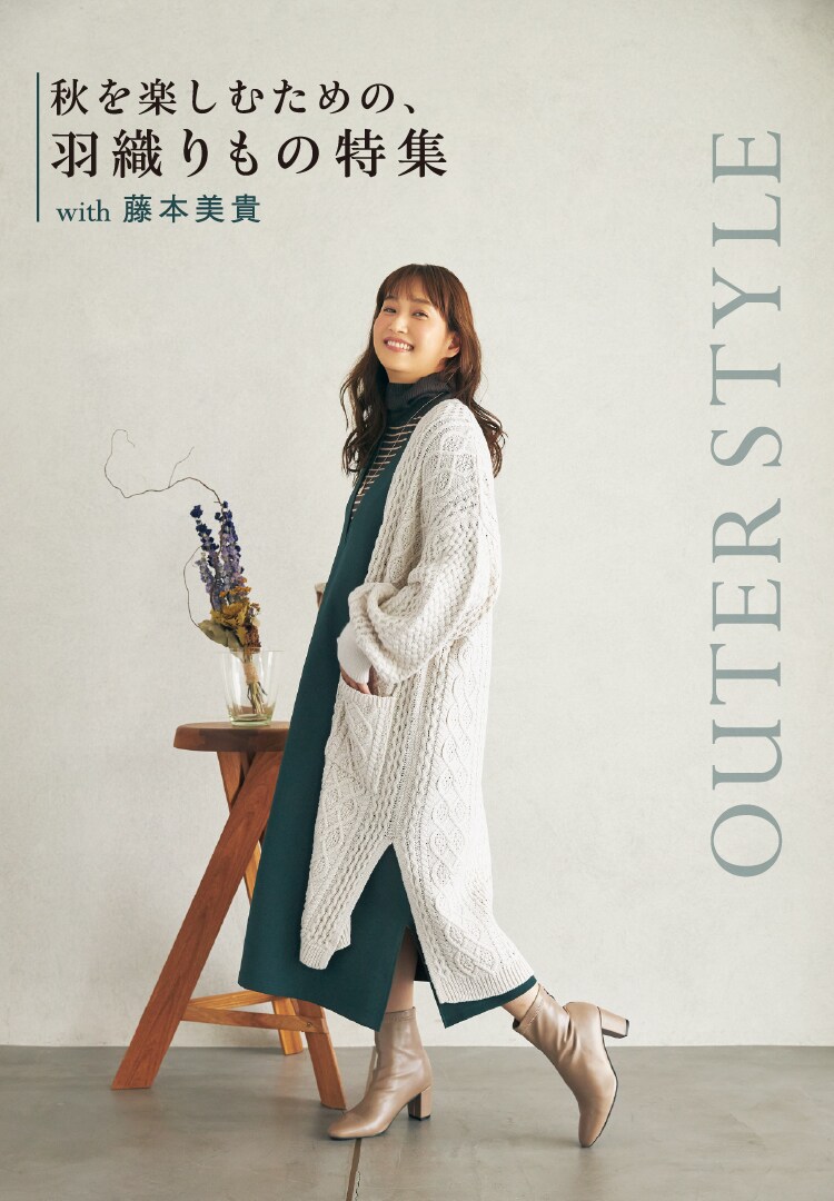 秋を楽しむための 羽織りもの特集 With 藤本美貴 Shoo La Rue シューラルー の公式通販 ワールド オンラインストア World Online Store