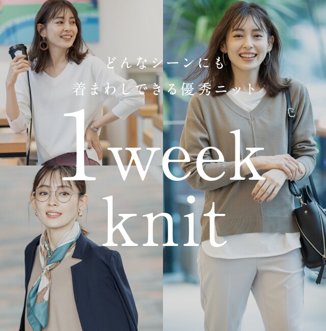 どんなシーンにも着まわしできる優秀ニット １week Knit The Shop Tk ザ ショップ ティーケー の公式通販 ワールド オンラインストア World Online Store