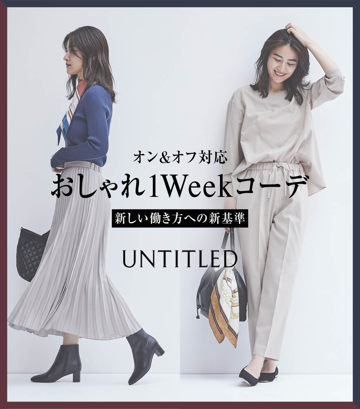 オン オフ対応 おしゃれ1weekコーデ Untitled Official Site アンタイトル オフィシャルサイト ワールド オンラインストア World Online Store オン オフ対応 おしゃれ1weekコーデ Untitled Official Site アンタイトル オフィシャルサイト ワールド オンラインストア World Online Store