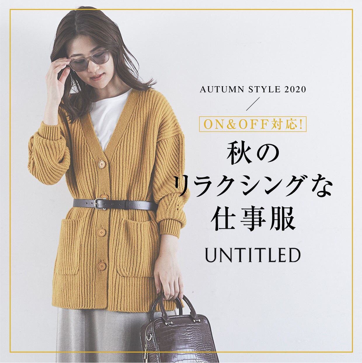 秋のリラクシングな仕事服 Untitled Official Site アンタイトル オフィシャルサイト ワールド オンラインストア World Online Store