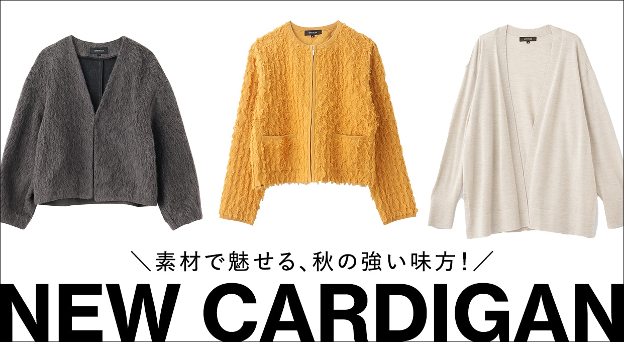 ベーシックからトレンドデザインまで、着回し抜群「カーディガン