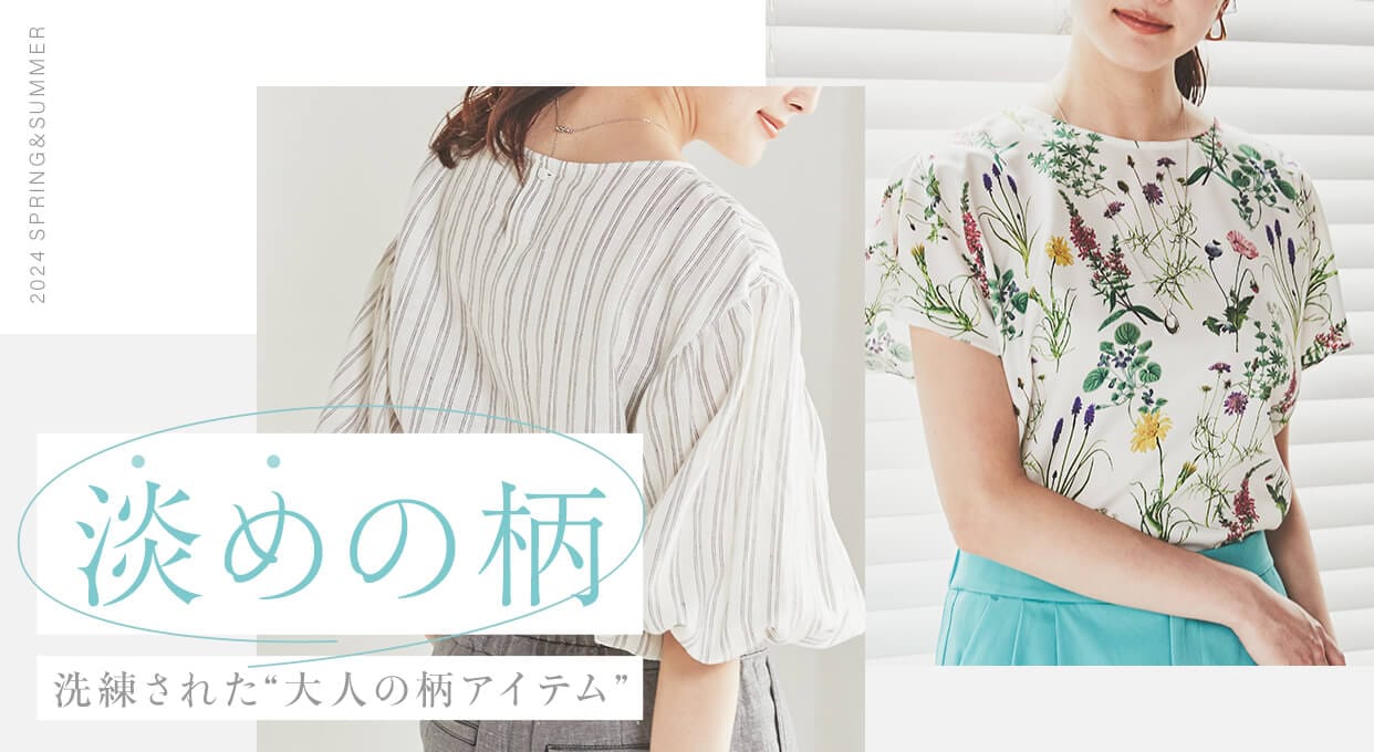 上品さを演出する花柄や、涼し気なストライプで大人な夏の準備