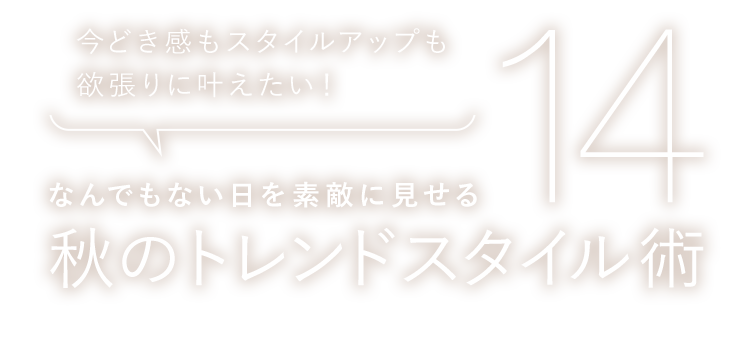 なんでもない日を素敵に見せる秋のトレンドスタイル術14 Runa おしゃれも仕事も楽しむ女性に向けたファッションサイト ワールド オンラインストア World Online Store