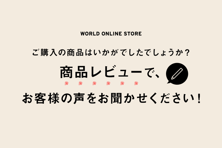 商品レビュー機能ができました 直営通販 ワールド オンラインストア ワールド オンラインストア World Online Store