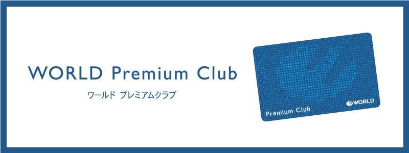 212キッチンストアでもワールドプレミアムクラブが使えるようになり