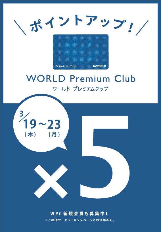 5日間限定!ワールドプレミアムクラブポイント5倍キャンペーン