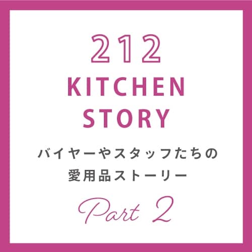 公式 212 Kitchen Store トゥーワントゥーキッチンストア の通販 ワールド オンラインストア World Online Store 公式 212 Kitchen Store トゥーワントゥーキッチンストア の通販 ワールド オンラインストア World Online Store