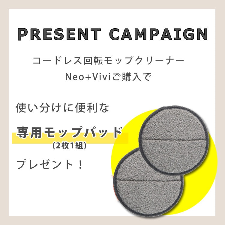 コードレス回転モップクリーナーNeo＋Vivi ノベルティキャンペーン