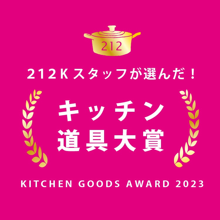 212Kスタッフが選んだ！キッチン道具大賞2023