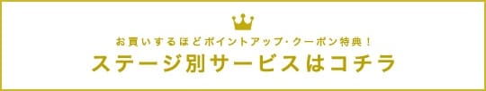 ステージ別サービスはコチラ