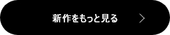 新作をもっと見る