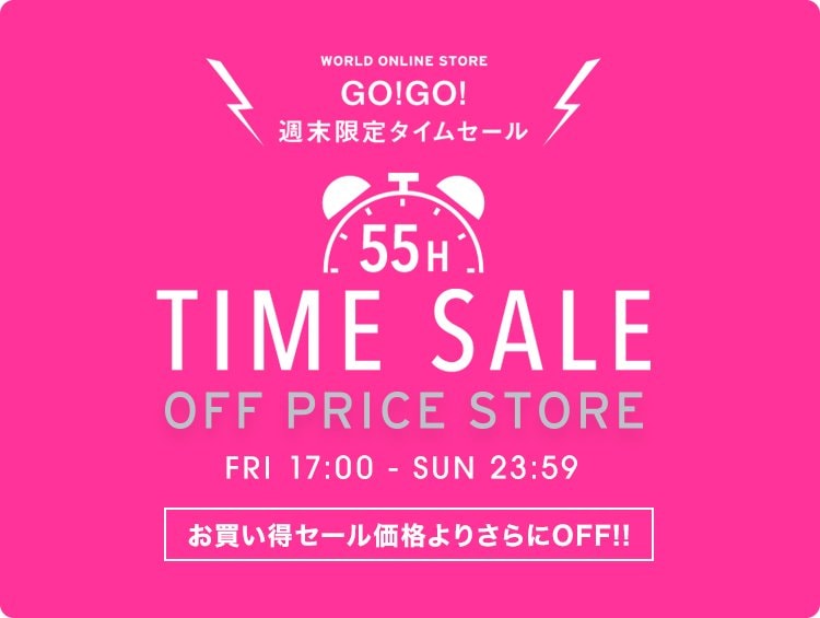 □ GO!GO!☆55時間タイムセール開催中| ワールド オンライン
