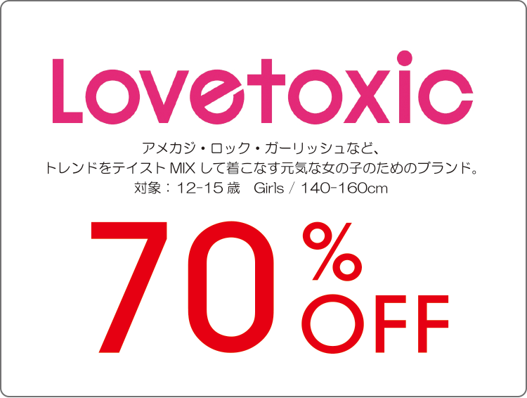 □ Lovetoxic☆新規ブランド入荷!!| ワールド オンラインストア