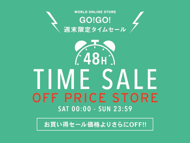 □週末限定☆48時間タイムセール開催中!!| ワールド オンラインストア ...