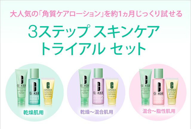 3step スキンケアトライアルセット Clinique クリニーク の公式通販 ワールド オンラインストア World Online Store