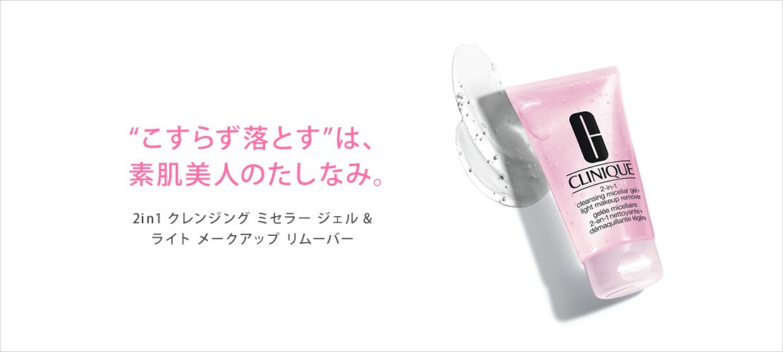 2in1 クレンジング ミセラー ジェル & ライト メークアップ リムーバー