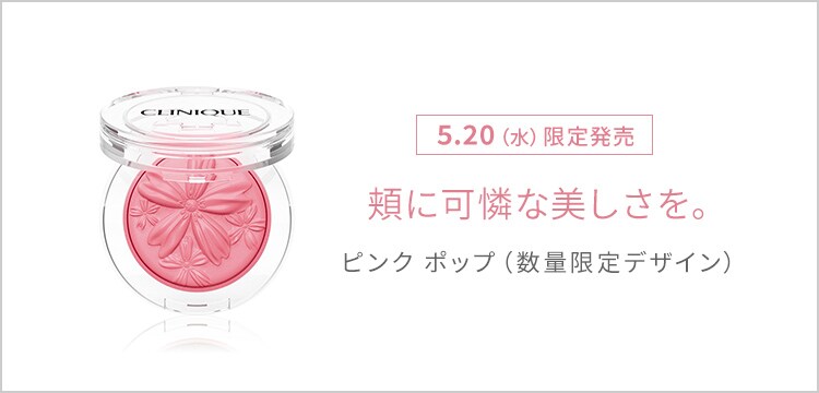 頬に可憐な美しさを 愛らしい芝桜が型押しされた限定チーク ポップ登場 Clinique クリニーク の公式通販 ワールド オンラインストア World Online Store