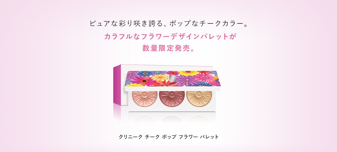 クリニーク チーク ポップ フラワー パレット