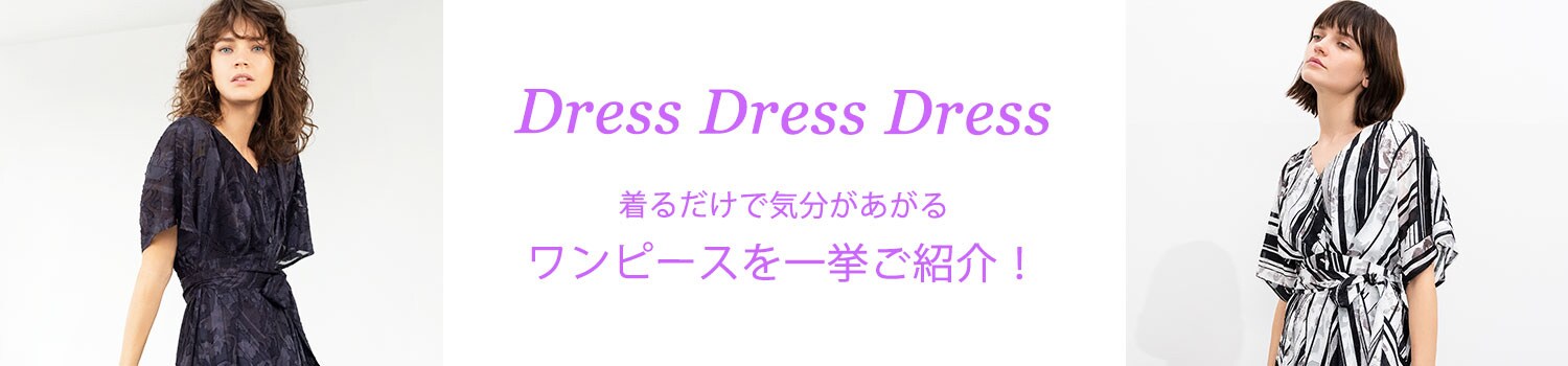 DRESS DRESS DRESS　着るだけで気分が上がるワンピースを一挙ご紹介！