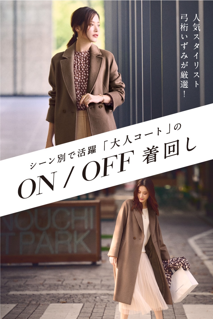 大人コート」のON/OFF着回し|COUP DE CHANCE【クード シャンス】公式