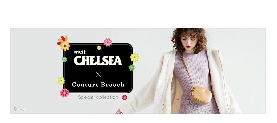 明治チェルシー Couture Brooch コラボアイテムが登場 ワールド オンラインストア World Online Store