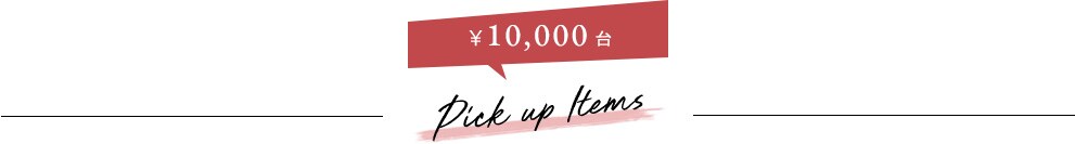 10,000円台 Pick up Items
