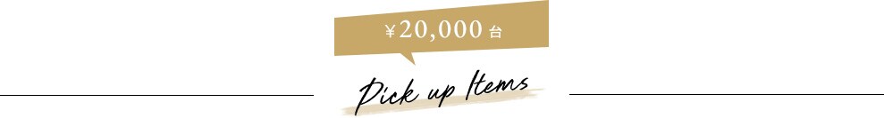 20,000円台 Pick up Items