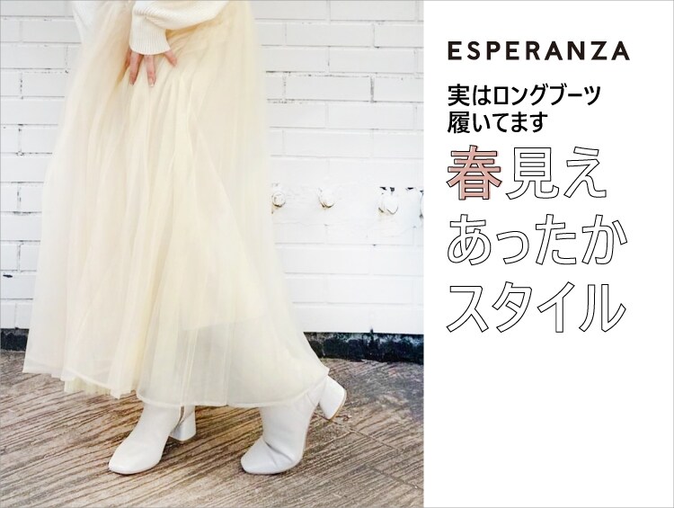 春見えあったかスタイルにはロングブーツ| ワールド オンライン
