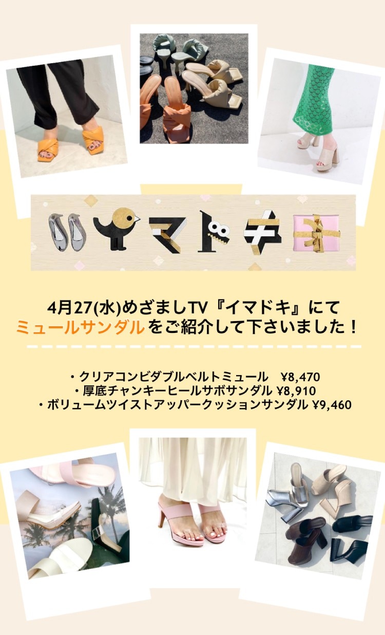 メディア情報】めざましテレビ≪イマドキ≫紹介アイテムはこちら メディア情報】めざましテレビ≪イマドキ≫紹介アイテムはこちら