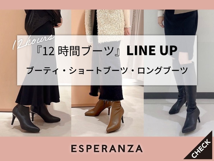 筒の丈別で選ぶブーツ【ESPERANZA】| ワールド オンラインストア 筒の丈別で選ぶブーツ【ESPERANZA】| ワールド オンラインストア