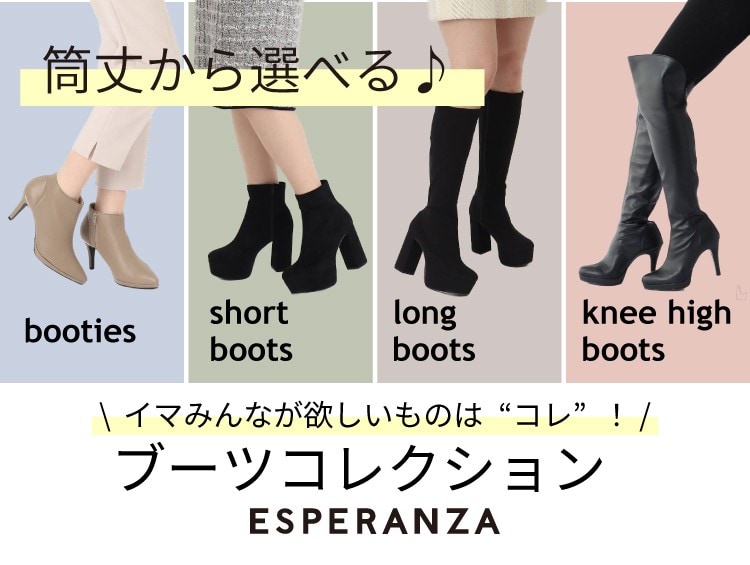 筒の丈別で選ぶブーツ【ESPERANZA】| ワールド オンラインストア 筒の丈別で選ぶブーツ【ESPERANZA】| ワールド オンラインストア