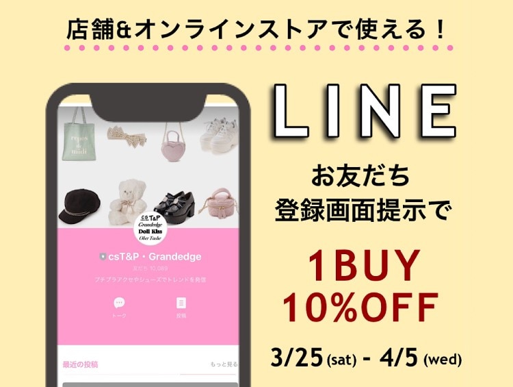 店舗&WEB\10%OFF/csT&P・Grandedge LINE公式アカウント お 店舗&WEB\10%OFF/csT&P・Grandedge LINE公式アカウント お