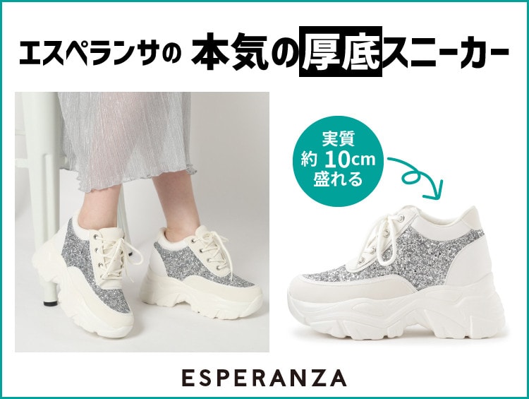 早い者勝ち！エスペランサ本気の厚底スニーカーが売れてます