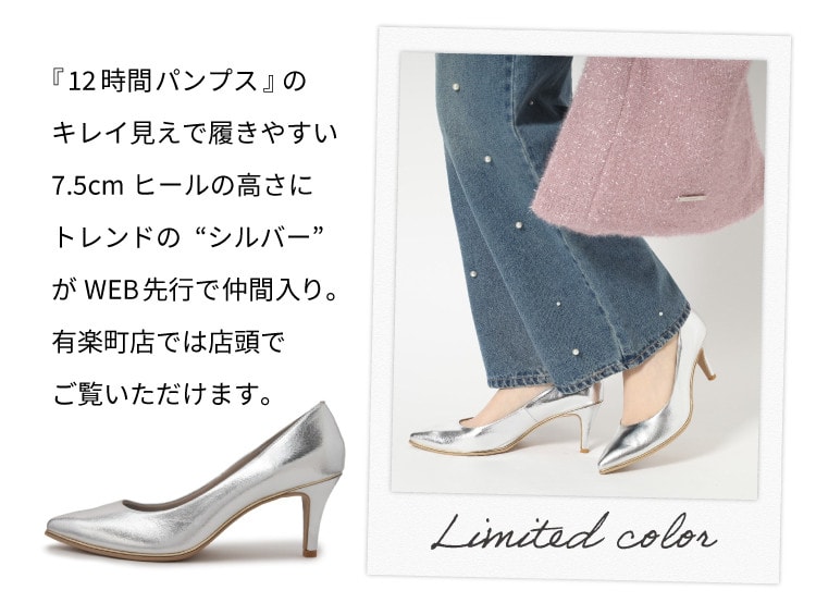 WEB&有楽町店限定!/人気の『12時間パンプス』にトレンドの WEB&有楽町店限定!/人気の『12時間パンプス』にトレンドの