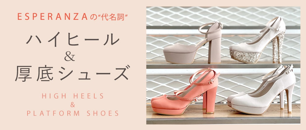 Y2Kファッション＝エスペの厚底ブーツ。お洒落なだけでなく、安定感、履きやすさもちゃんと設計しています。 気になる抗菌・消臭対応商品多数。