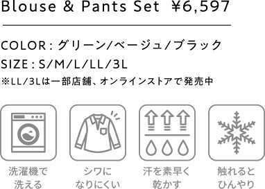 Blouse & Pants Set ¥6,597 COLOR: グリーン/ベージュ/ブラック SIZE:S/M/L/LL/3L ※LL/3Lは一部店舗、オンラインストアで発売中