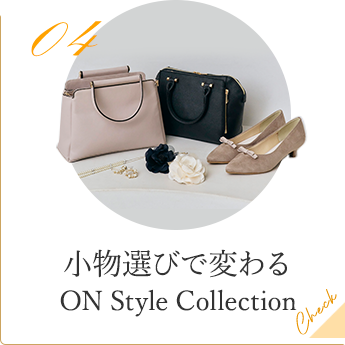 04 小物選びで変わる ON Style Collection Check