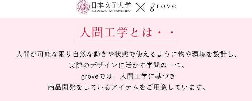 日本女子大学×grove 人間工学とは・・・