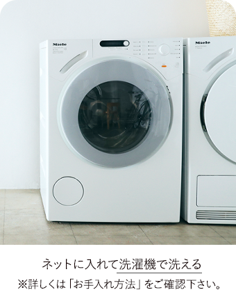 ネットに入れて洗濯機で洗える※詳しくは「お手入れ方法」をご確認下さい。