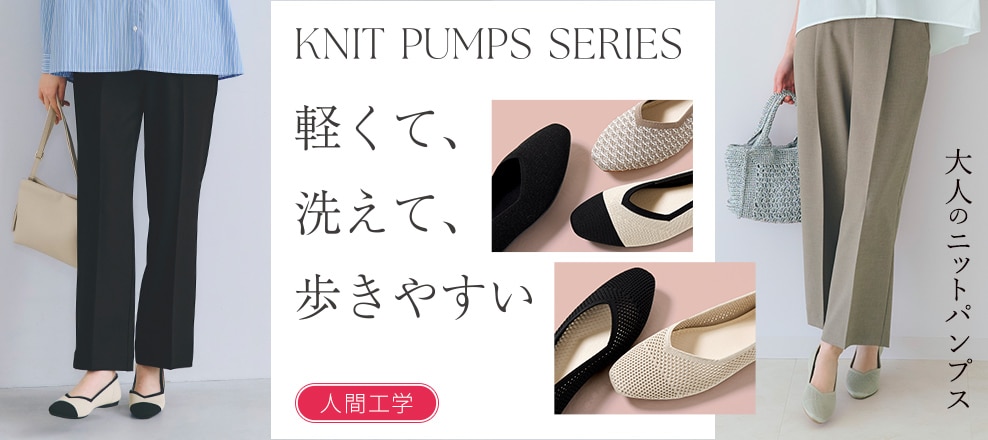 KNIT PUMPS SERIES 軽くて、洗えて、歩きやすい 人間工学