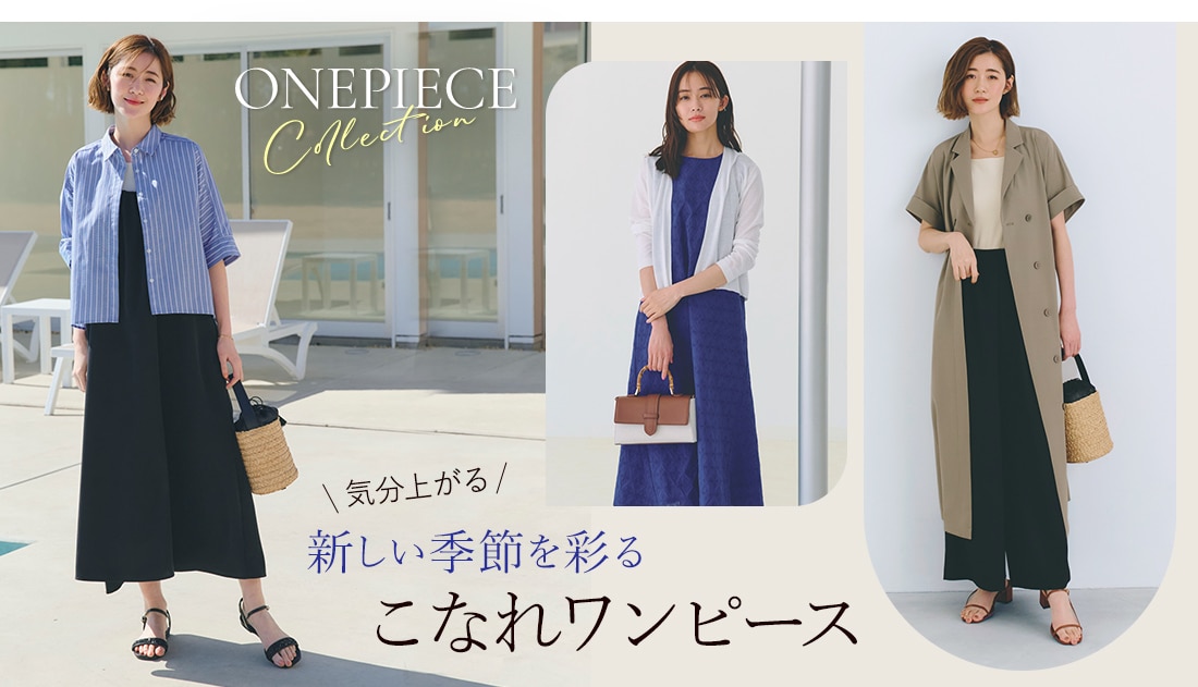 ONEPIECE STYLE Collection 気分上がる 新しい季節を彩るこなれワンピース