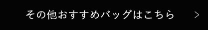 その他おすすめバッグはこちら