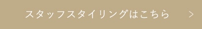 スタッフスタイリングはこちら