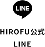 HIROFU公式 LINE
