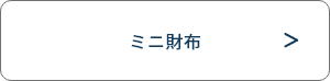 ミニ財布