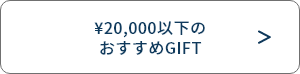 ￥20,000以下のおすすめGIFT