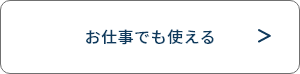 お仕事にも使える